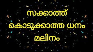 സക്കാത്ത് കൊടുക്കാത്ത ധനം മലിനം. By : Hussain Salafi