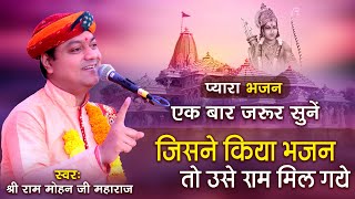 जिसने किया भजन तो उन्हें राम मिल गये || SHRI RAMMOHAN JI MAHARAJ 875,9494,000