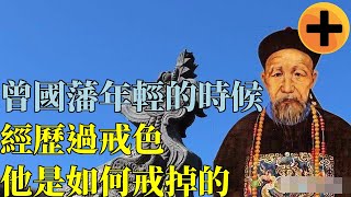 曾國藩年輕的時候，經歷過戒色，他是如何戒掉的？