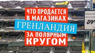 Продуктовый магазин в Гренландии за полярным кругом