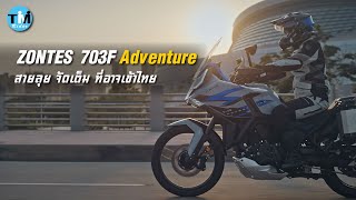 เจาะลึก ZONTES 703F Adventure สายลุย จัดเต็ม ที่อาจจะเข้าไทย