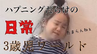 【ハプニング】3歳児はやんちゃです