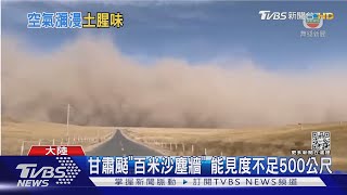 最強沙塵暴襲陸 10省市淪陷 天空呈橘紅色｜TVBS新聞@TVBSNEWS01