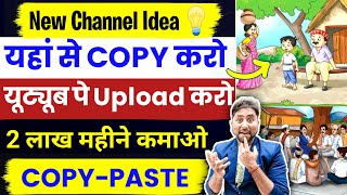 COPY PASTE वाला Channel बनाकर कमाओ $5000💰Copy Paste Video on Youtube and Earn Money