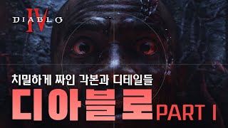 블리자드 역대 최고의 시네마틱 영상 1부 I 연출 의도와 미장센 분석