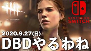 DBD【Switch版】デッドバイデイライト生配信【ライブ配信】スイッチ版