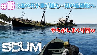 【SCUM】#16 3度の死を乗り越え…謎の座礁船へ！【SCUM 0.7】