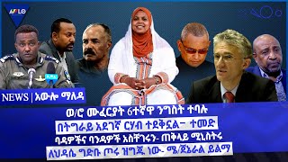 ወ/ሮ ሙፈርያት 6ተኛዋ ንግስት ተባሉ /በትግራይ አደገኛ ርሃብ ተደቅኗል- ተመድ / ባዳዎችና ባንዳዎች አስቸገሩን- ጠቅላይ ሚኒስትሩ