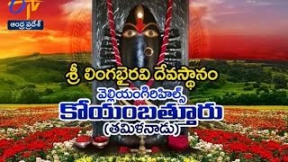 Teerthayatra - Sri Lingabhairavi Devasthanam, Coimbatore - 22nd May 2016 - తీర్థయాత్ర – Full Episode