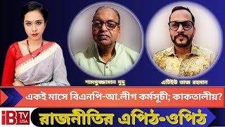 একই মাসে বিএনপি-আওয়ামীলীগ কর্মসূচী; কাকতালীয়? | রাজনীতির এপিঠ-ওপিঠ | IBTV USA