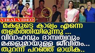 രാധിക ആദ്യമായി മനസ്സ് തുറക്കുമ്പോൾ...! l Radhika Suresh Gopi