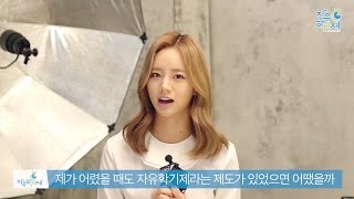 [교육부] '자유학기제'를 통해 여러분의 꿈을 키우세요. 걸스데이 혜리가 응원합니다