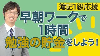 早朝ワークで、1時間、勉強の貯金をしよう！【日商簿記1級独学応援！003】