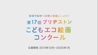 第17回ブリヂストン こどもエコ絵画コンクール - 概要・審査の様子