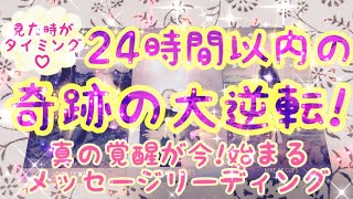 【✨奇跡の大逆転✨】見た時がタイミング♡24時間以内の奇跡の大逆転‼︎をテーマにタロットカードリーディングさせていただきました(๑˃̵ᴗ˂̵)皆様の未来が凄かった、、、😆楽しんでご覧ください🕊️