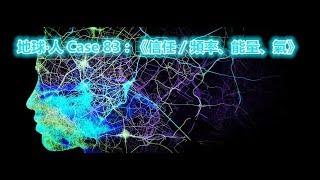 地球‧人 Case 83：《信任 / 頻率、能量、氣》