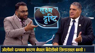 SUKSHMA DRISTI :कांग्रेसले किस्तीमा दिएको सरकारमा ओलीले कांग्रेससलाई  तनाव दिए || NARAYAN  TIMALSINA