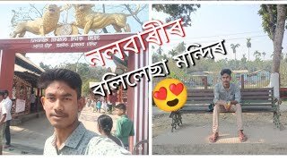 নলবাৰীৰ বালিলেছা দেৱালয়।। The balilecha temple in nalbari।। first vlog