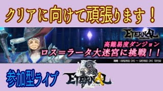 ＃７３　新イベダン火力で２回クリア！　【MMORPG】【ETERNAL】【LUNA SEA】【攻略】【エターナル】