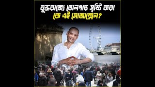 বাংলাদেশি মোজাম্মেলকে নিয়ে যুক্তরাজ্যে তোলপাড়  I  Mozammel Hossain run to be London mayor