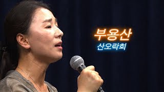 부용산 - 산오락회 (여순사건 70주기 '그 아픔과 선율')