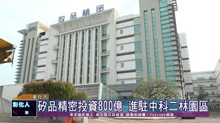 110-03-26 彰化西南角大利多 矽品精密投資中科二林基地