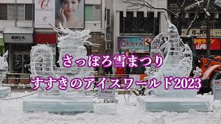 4K UHD さっぽろ雪まつりすすきのアイスワールド2023　#さっぽろ雪まつり #すすきのアイスワールド