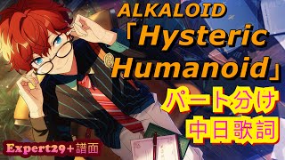 【あんスタMusic】ALKALOID「Hysteric Humanoid」[Expert29+]FullCombo【歌詞付き/譜面】