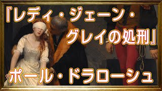 ポール・ドラローシュ『レディ・ジェーン・グレイの処刑』【美術】【絵画】【芸術】【アート】 Lady Jane Grey  Queen☆Paul Delaroche