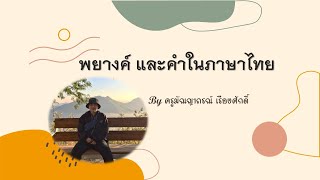 พยางค์ และคำในภาษาไทย