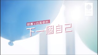 「我的下一個自己是──」明專X白英奇【Meet the next U】