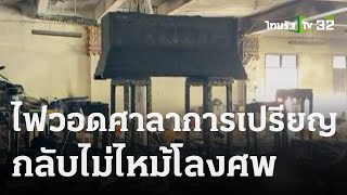 ไฟวอดศาลาการเปรียญ ไม่ไหม้โลงศพ | 09 พ.ย. 66 | ข่าวเย็นไทยรัฐ