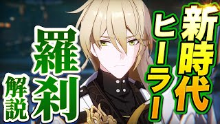 【崩スタ】新星5キャラ　羅刹解説　なんでも出来るぶっ壊れヒーラー！【崩壊スターレイル】