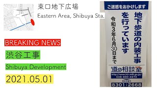 【渋谷工事】東口地下広場内装工事工期再延長 2021.05.01 #shorts