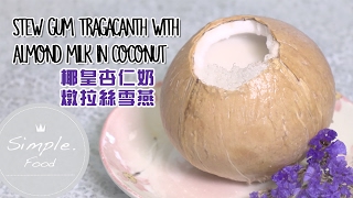 椰皇杏仁奶燉拉絲雪燕 (ENG SUB)Stew gum tragacanth with almond milk in coconut