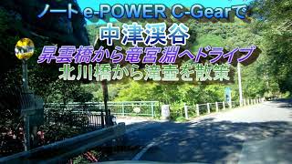 ノートe POWERC Gearで中津渓谷の竜宮淵へドライブ、滝壺を散策