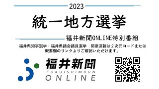 統一地方選挙2023特別番組