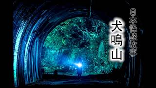 【日本怪談】犬鳴山（粵語中字）