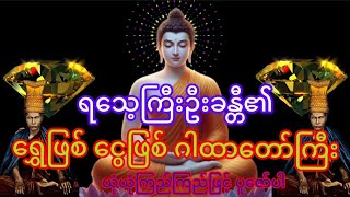 #ရသေ့ကြီး ဦးခန္တီ၏ ရွှေဖြစ် ငွေဖြစ်ဂါထာတော်ကြီး#ယုံယုံကြည်ကြည်ဖြင့် ပူဇော်ပါ#