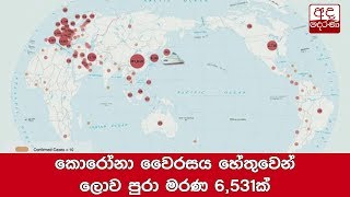 කොරෝනා වෛරසය හේතුවෙන් ලොව පුරා මරණ 6,531ක්