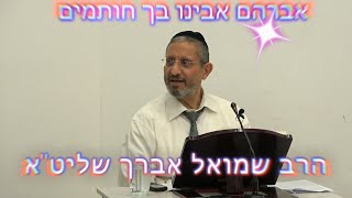 אברהם אבינו! בך חותמים!! - הרב שמואל אברך שליט''א