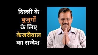 दिल्ली के बुज़ुर्गों के लिए केजरीवाल का सन्देश