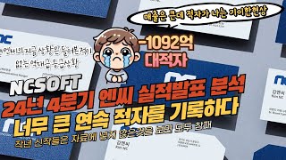 🚀엔씨소프트(NCSOFT) 24년 4분기 엔씨 실적발표 분석 너무 큰 연속 적자를 기록하다 / IR 발표자료를 아무리 살펴봐도 신작과 TL은 자료가 없어!! ✨