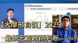 大摩邢自强 2025最新宏观预测判断 ｜中國經濟｜投資｜宏觀經濟｜股票｜通缩｜特朗普2.0｜摩根斯坦利｜邢自强