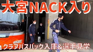 【クラブバス入場】大宮アルディージャクラブバススタジアム入りの様子（NACK5スタジアム大宮）