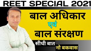 REET 2021 || बाल अधिकार एवं बाल संरक्षण, Child Rights and Child Protection , REET SPECIAL