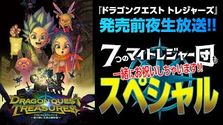 『ドラゴンクエスト トレジャーズ』発売直前生放送！7つのマイトレジャー団も一緒にお祝いしちゃいますスペシャル！