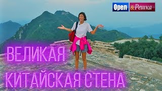 ПРЕМЬЕРА! Орёл и Решка. Чудеса света | Великая Китайская стена