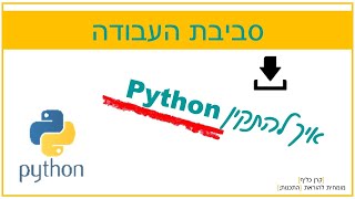 איך מתקינים Python