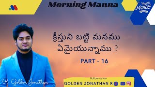 Morning Manna | DAY 682 | క్రీస్తుని బట్టి మనము ఏమైయున్నాము ? E - 16 | R. Golden Jonathan